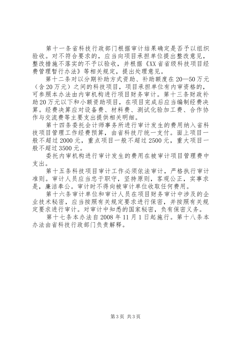 浙江级科技计划项目验收财务审计_第3页