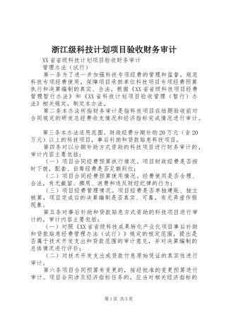浙江级科技计划项目验收财务审计