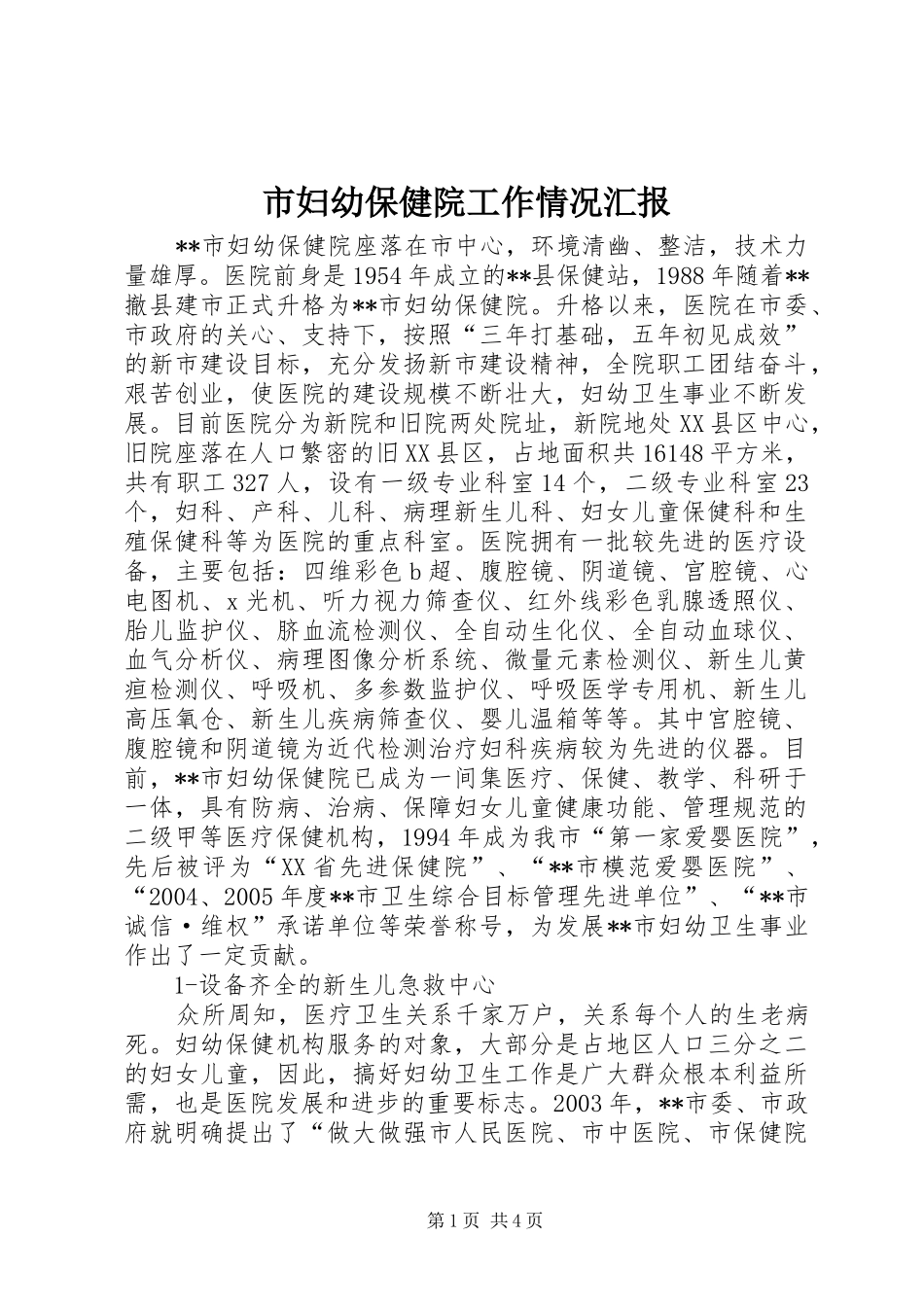 市妇幼保健院工作情况汇报 _第1页