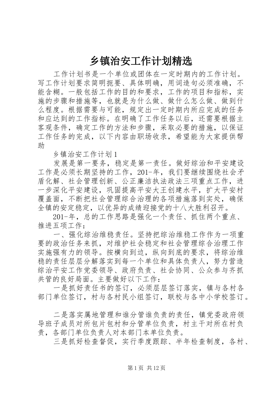 乡镇治安工作计划精选_第1页