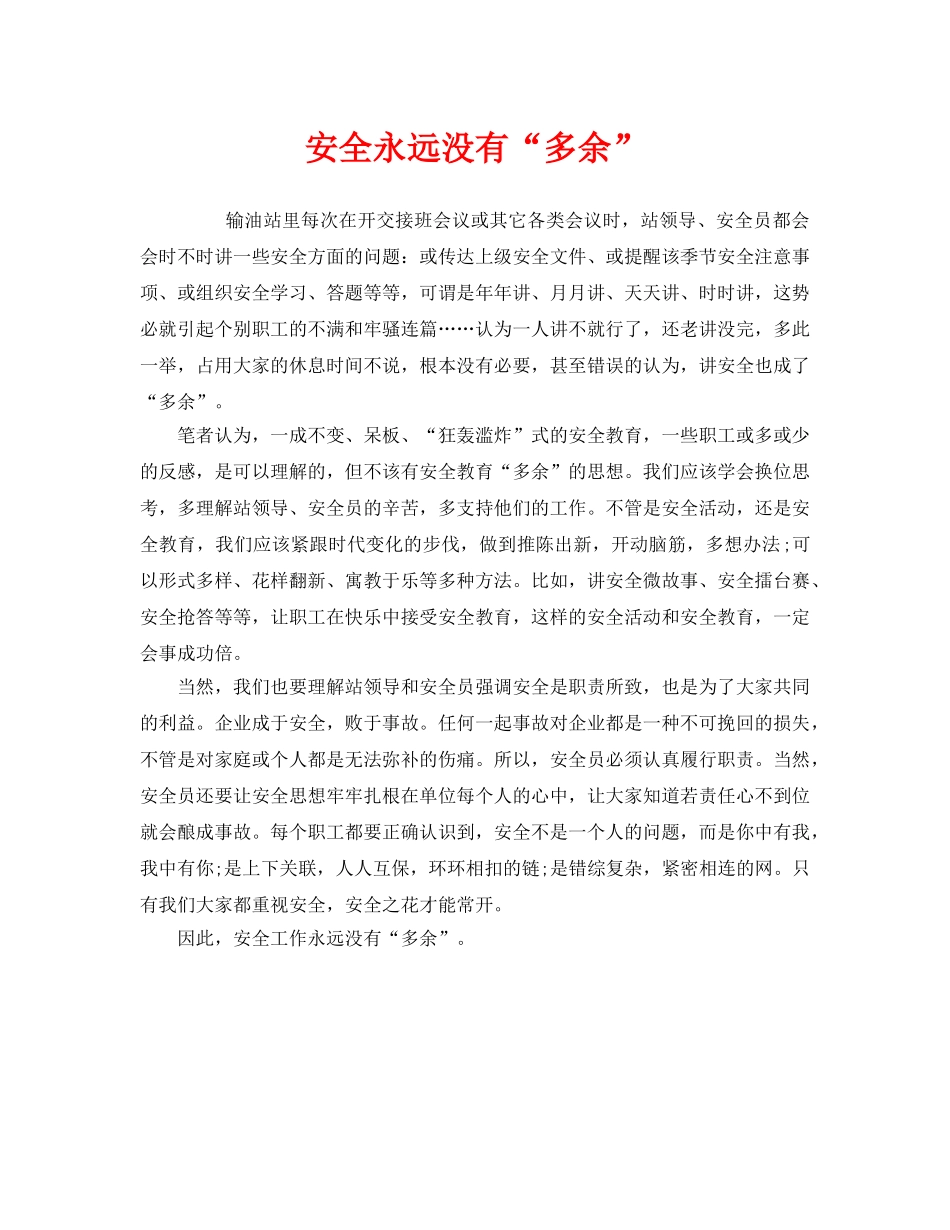 《安全管理》之安全永远没有“多余” _第1页