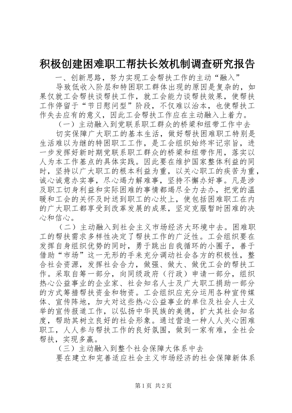 积极创建困难职工帮扶长效机制调查研究报告 _第1页
