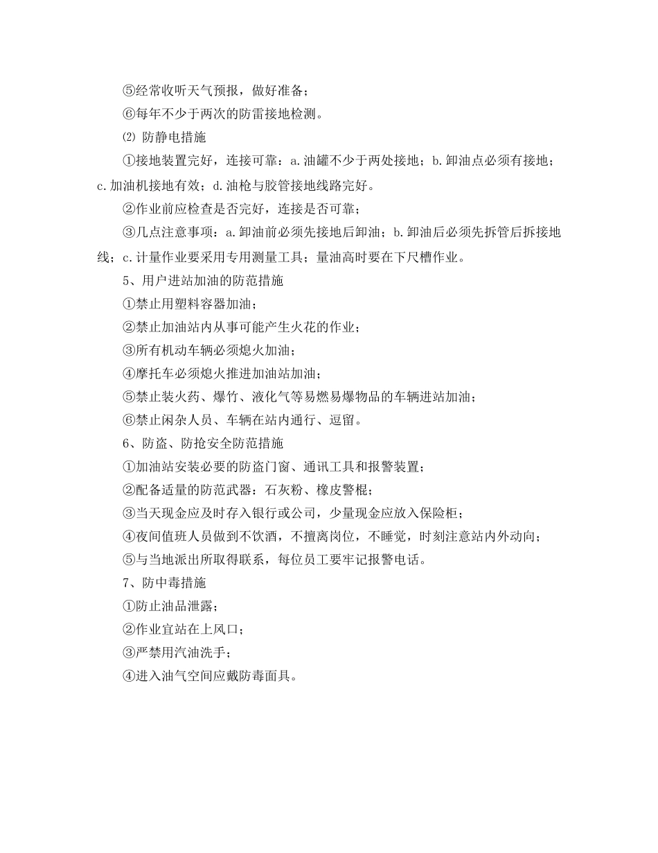 《安全管理》之加油站安全管理措施 _第2页