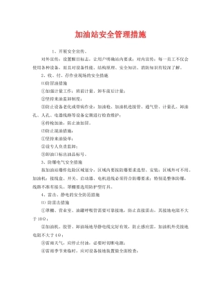 《安全管理》之加油站安全管理措施 