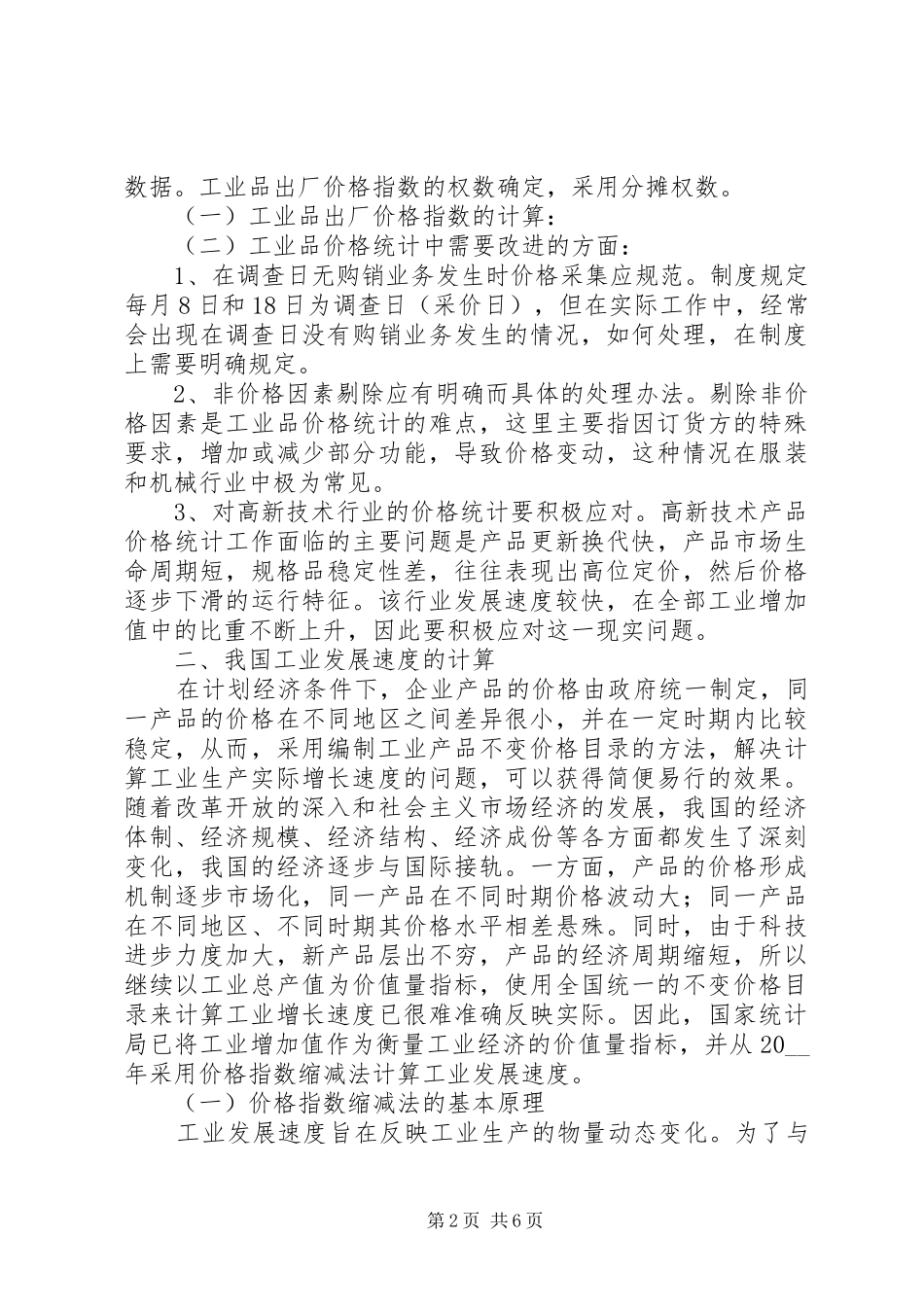 工业品价格统计现状调研报告 _第2页