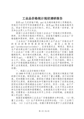 工业品价格统计现状调研报告 