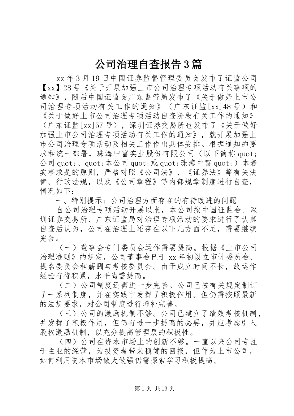 公司治理自查报告3篇 _第1页