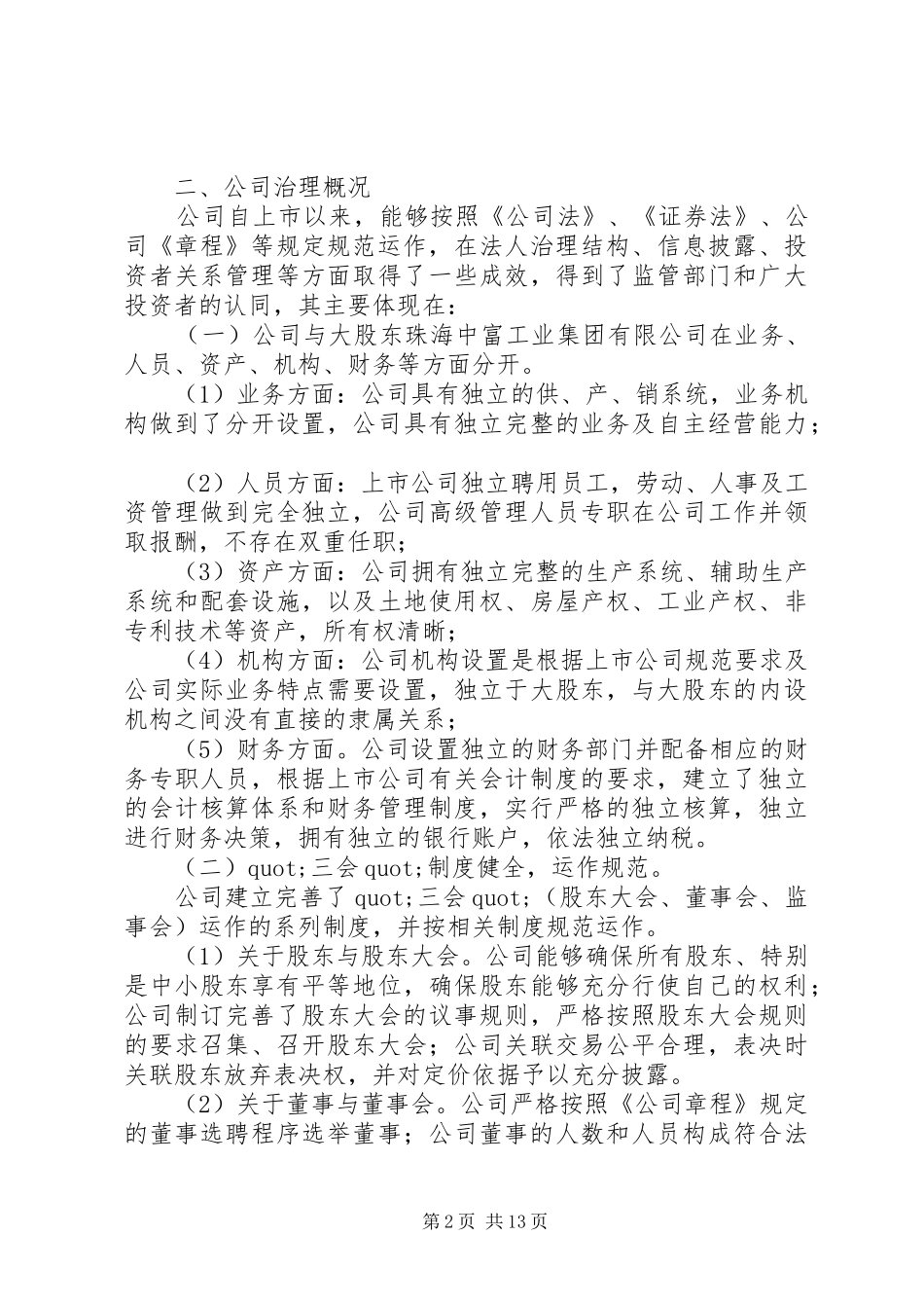 公司治理自查报告3篇 _第2页