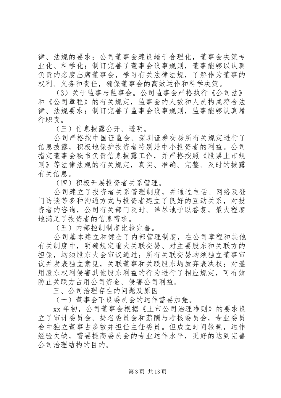 公司治理自查报告3篇 _第3页