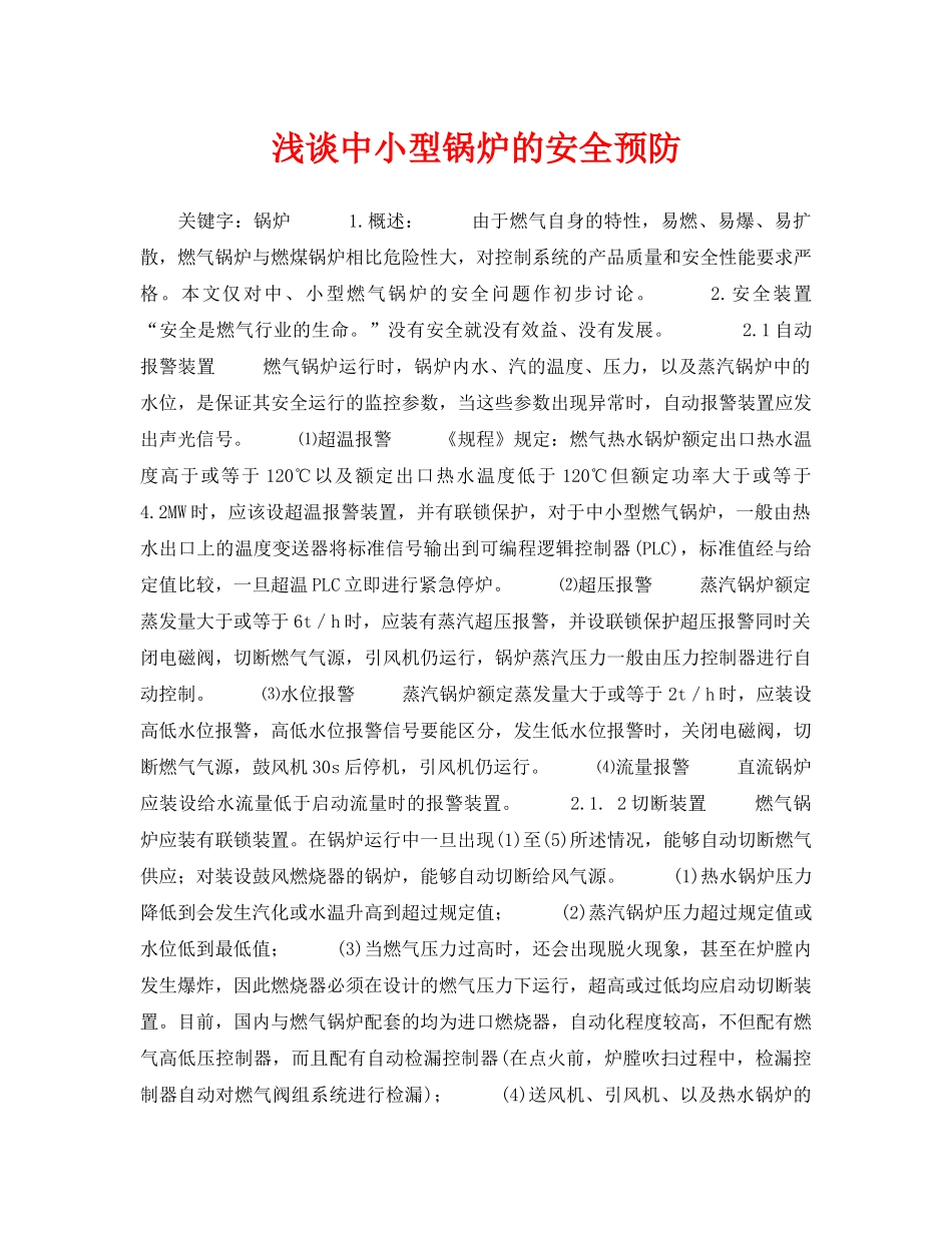 《安全管理论文》之浅谈中小型锅炉的安全预防 _第1页