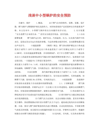 《安全管理论文》之浅谈中小型锅炉的安全预防 