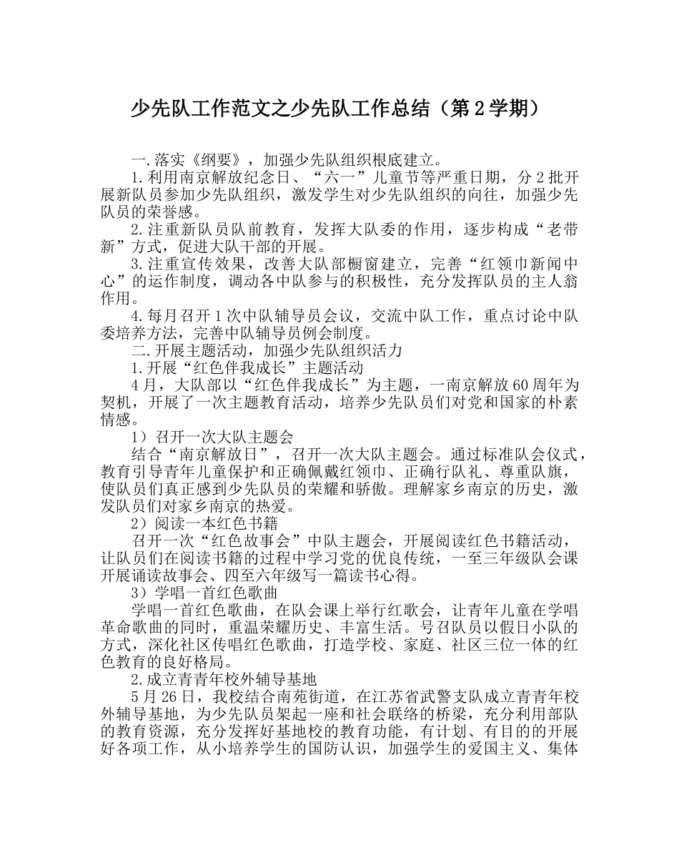 少先队工作范文少先队工作总结（第2学期） _第1页