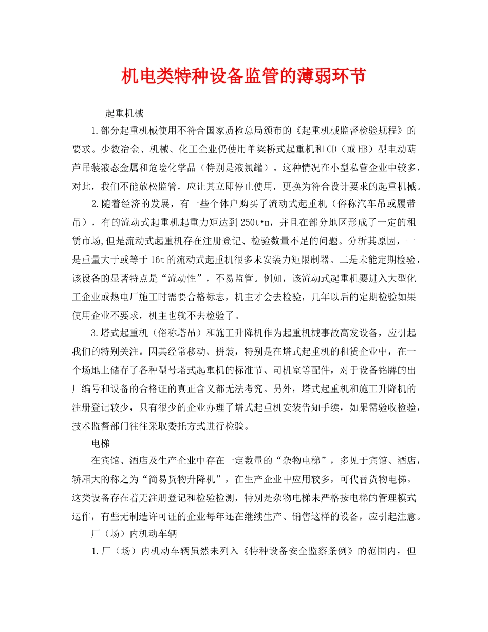 《安全管理》之机电类特种设备监管的薄弱环节 _第1页