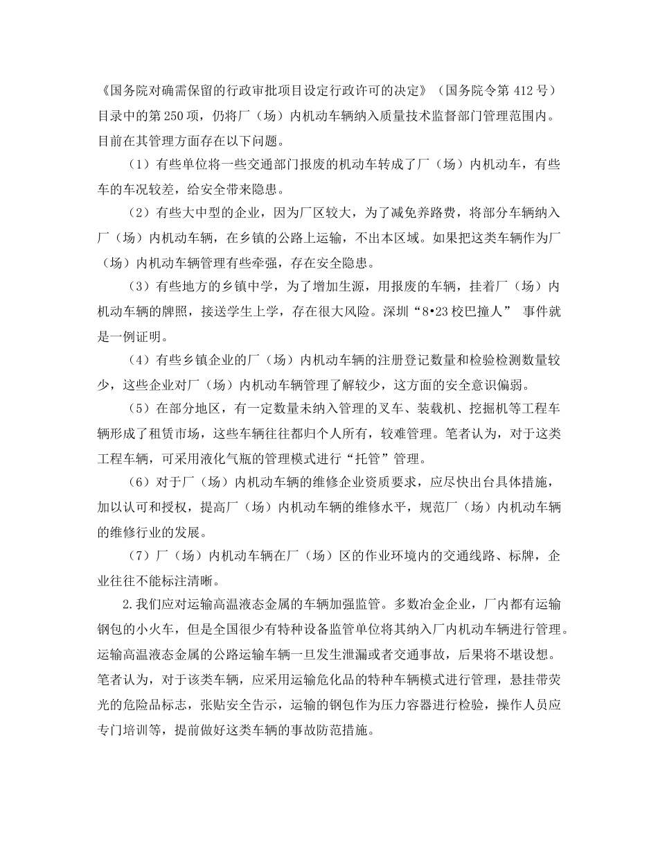 《安全管理》之机电类特种设备监管的薄弱环节 _第2页