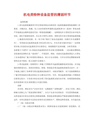 《安全管理》之机电类特种设备监管的薄弱环节 