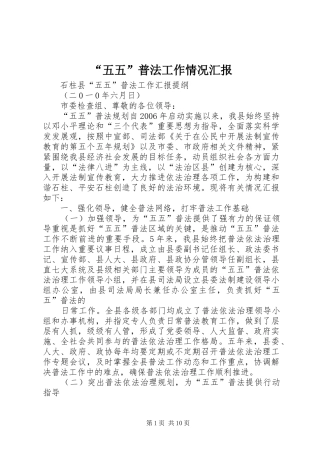 “五五”普法工作情况汇报 