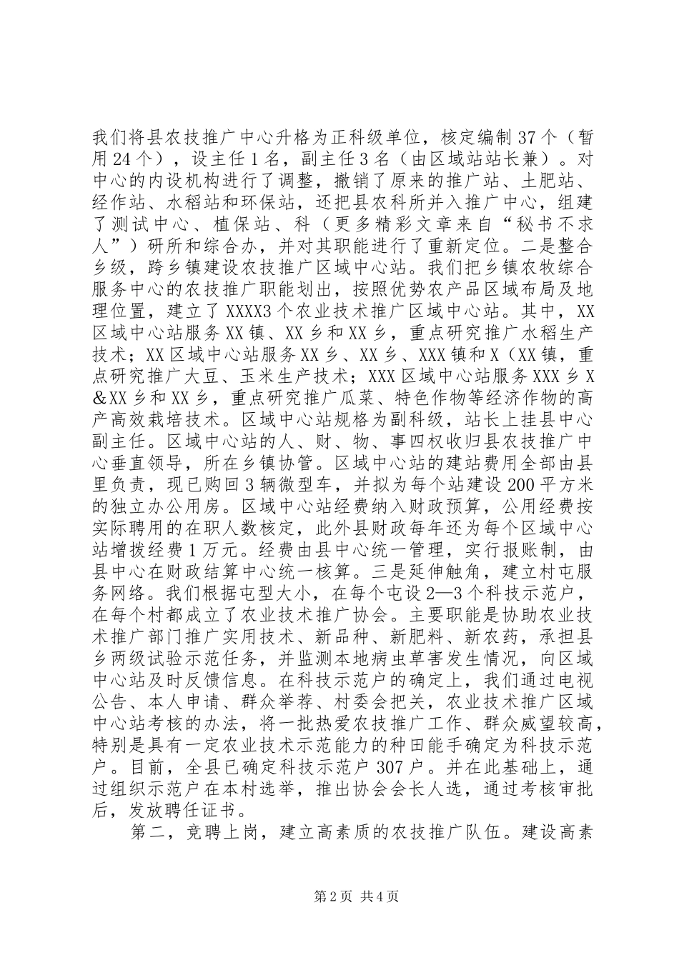 我县农技推广体系改革经验汇报材料 _第2页