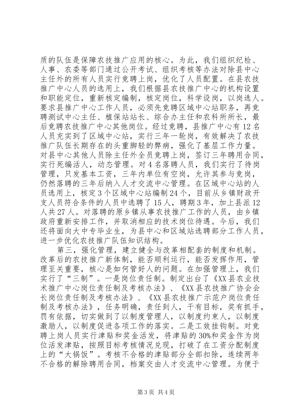 我县农技推广体系改革经验汇报材料 _第3页