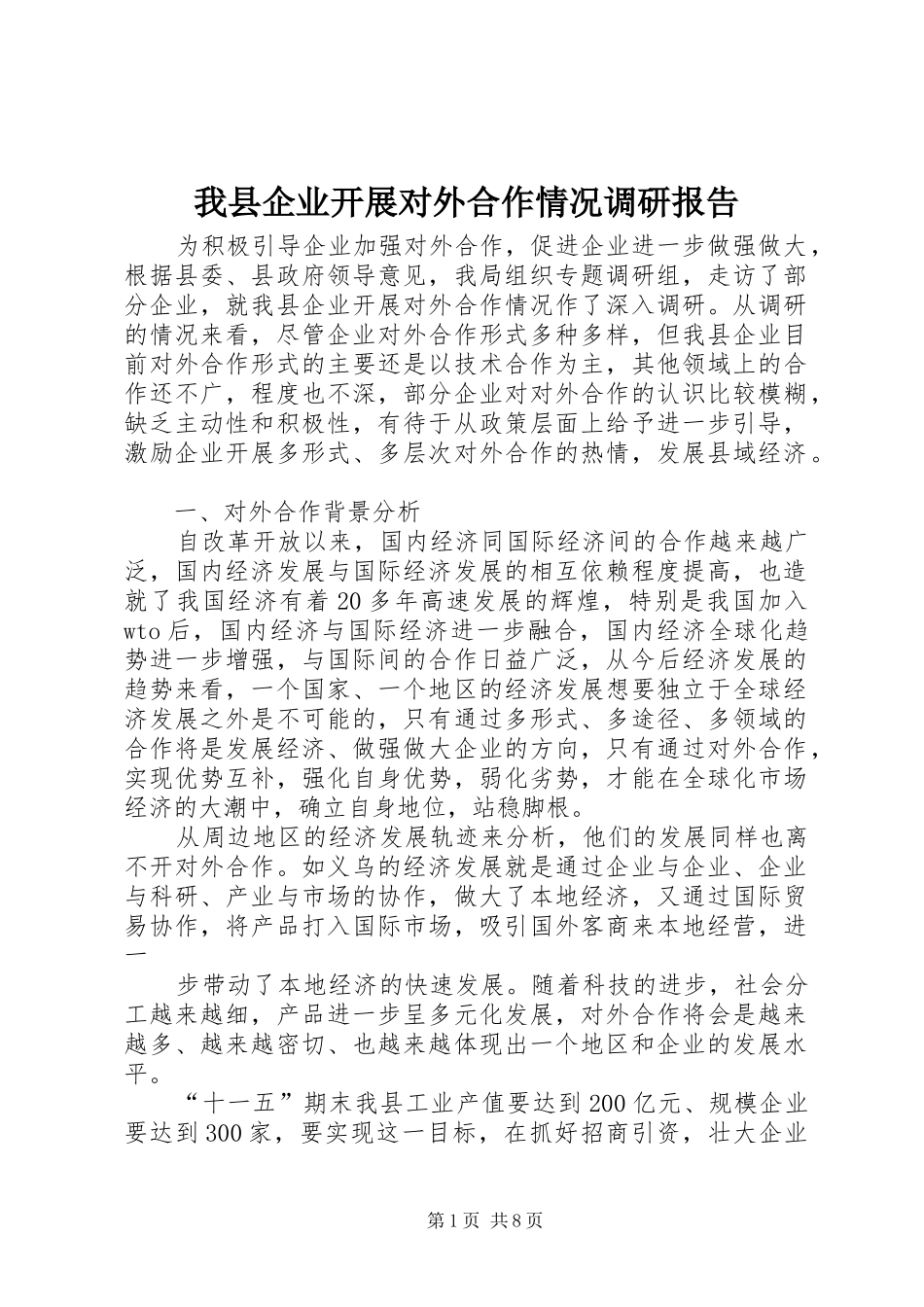 我县企业开展对外合作情况调研报告 _第1页