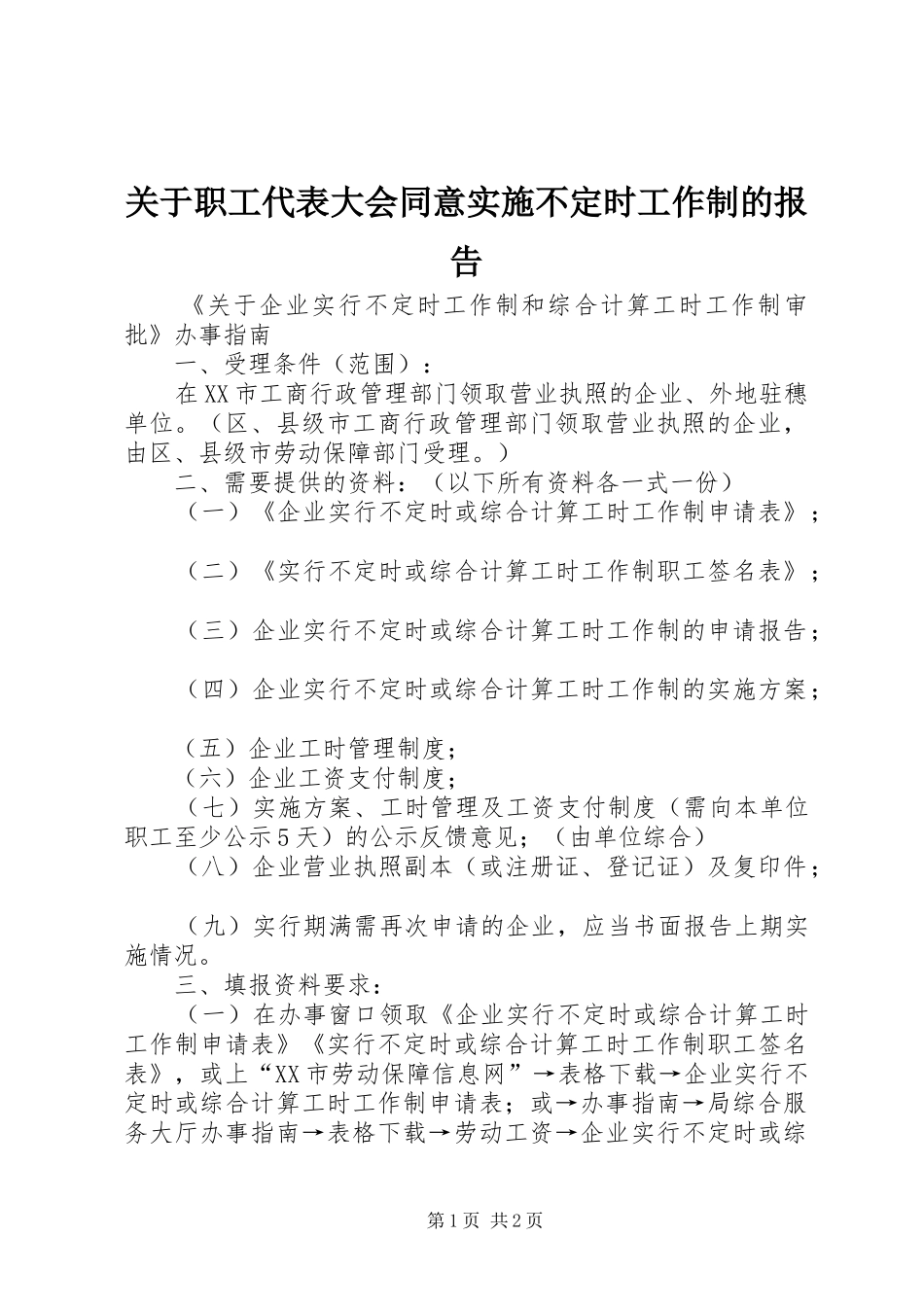关于职工代表大会同意实施不定时工作制的报告 _第1页