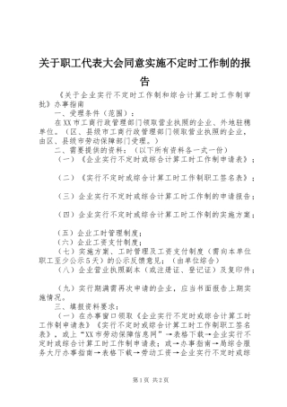 关于职工代表大会同意实施不定时工作制的报告 