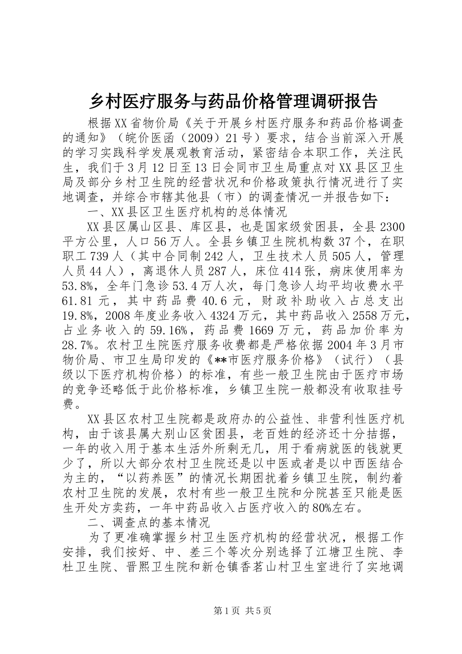 乡村医疗服务与药品价格管理调研报告 _第1页