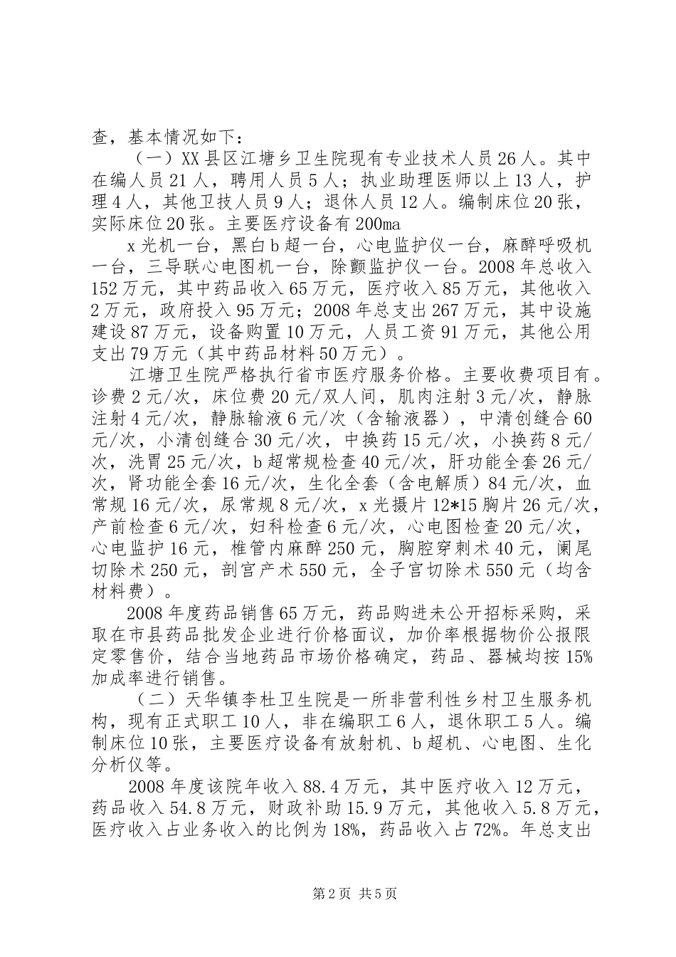 乡村医疗服务与药品价格管理调研报告 _第2页