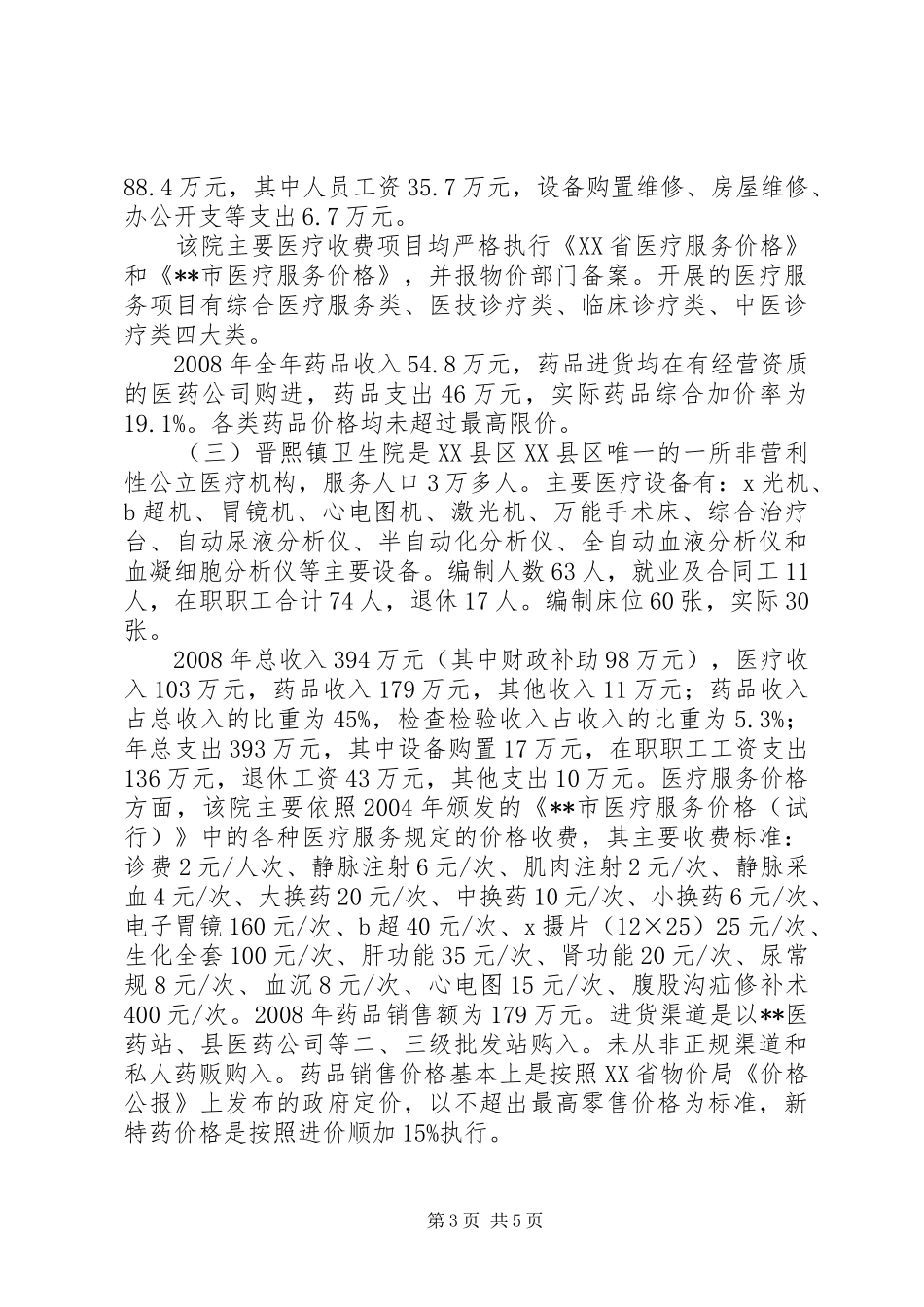 乡村医疗服务与药品价格管理调研报告 _第3页
