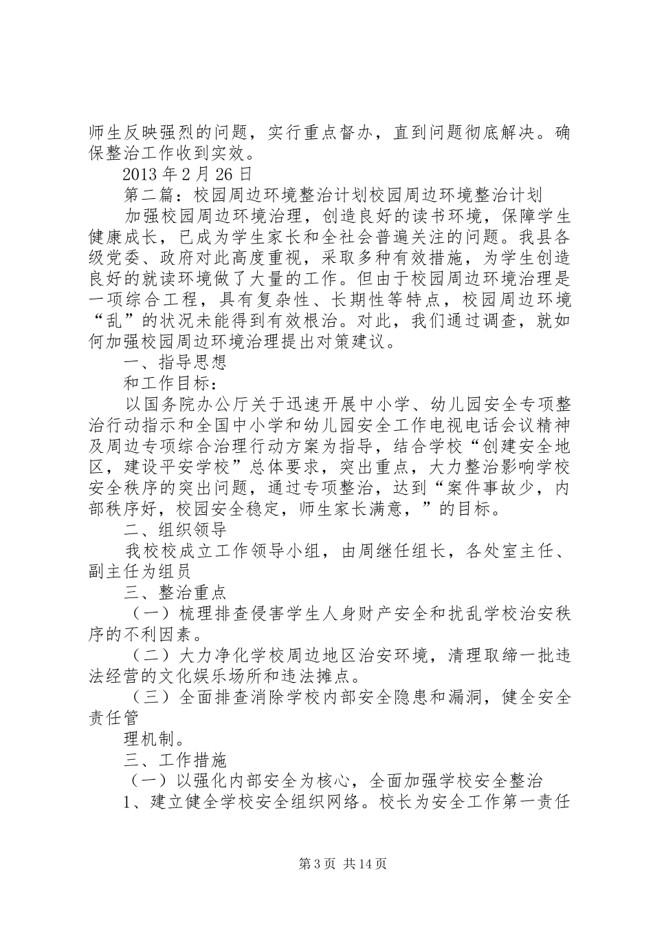 整治校园周边环境计划_第3页