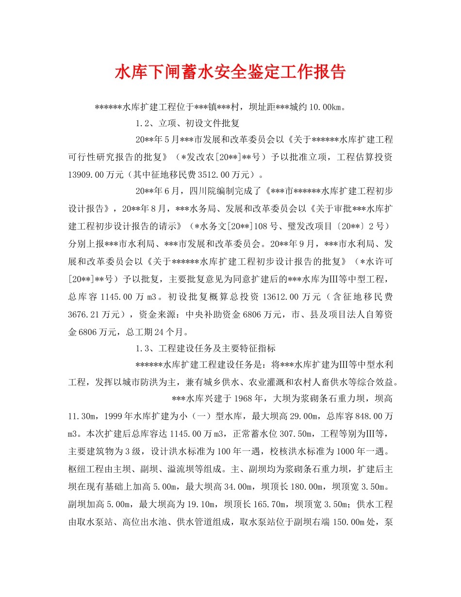 《安全管理文档》之水库下闸蓄水安全鉴定工作报告 _第1页