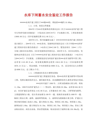 《安全管理文档》之水库下闸蓄水安全鉴定工作报告 