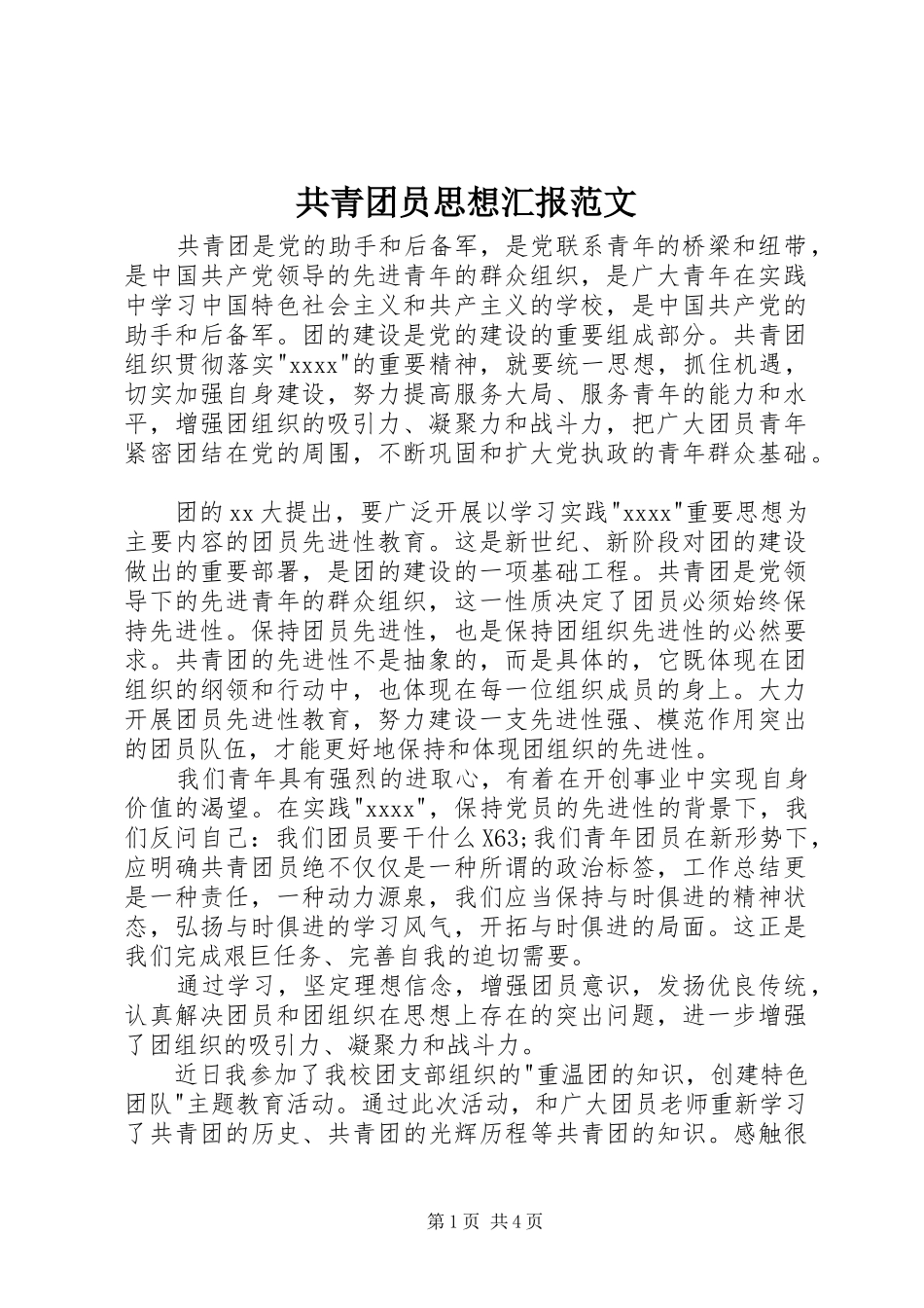 共青团员思想汇报范文 _第1页