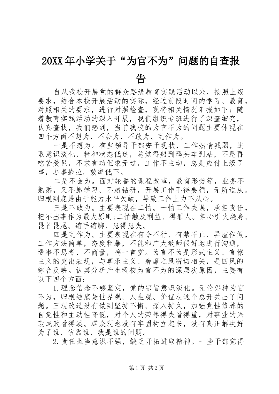 20XX年小学关于“为官不为”问题的自查报告 _第1页