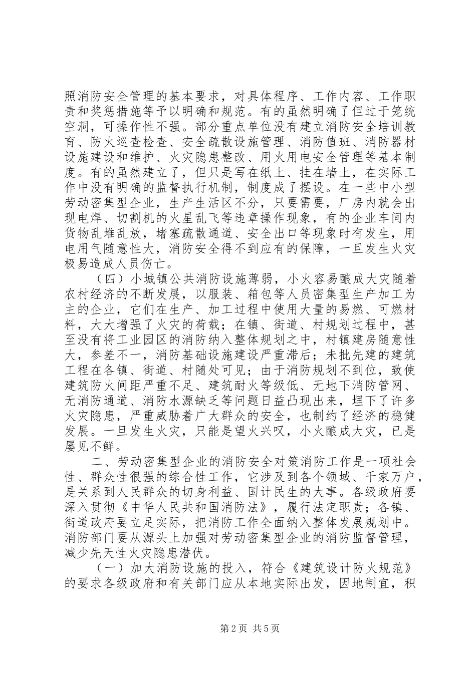 关于劳动密集型企业消防安全情况调研报告 _第2页