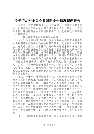 关于劳动密集型企业消防安全情况调研报告 