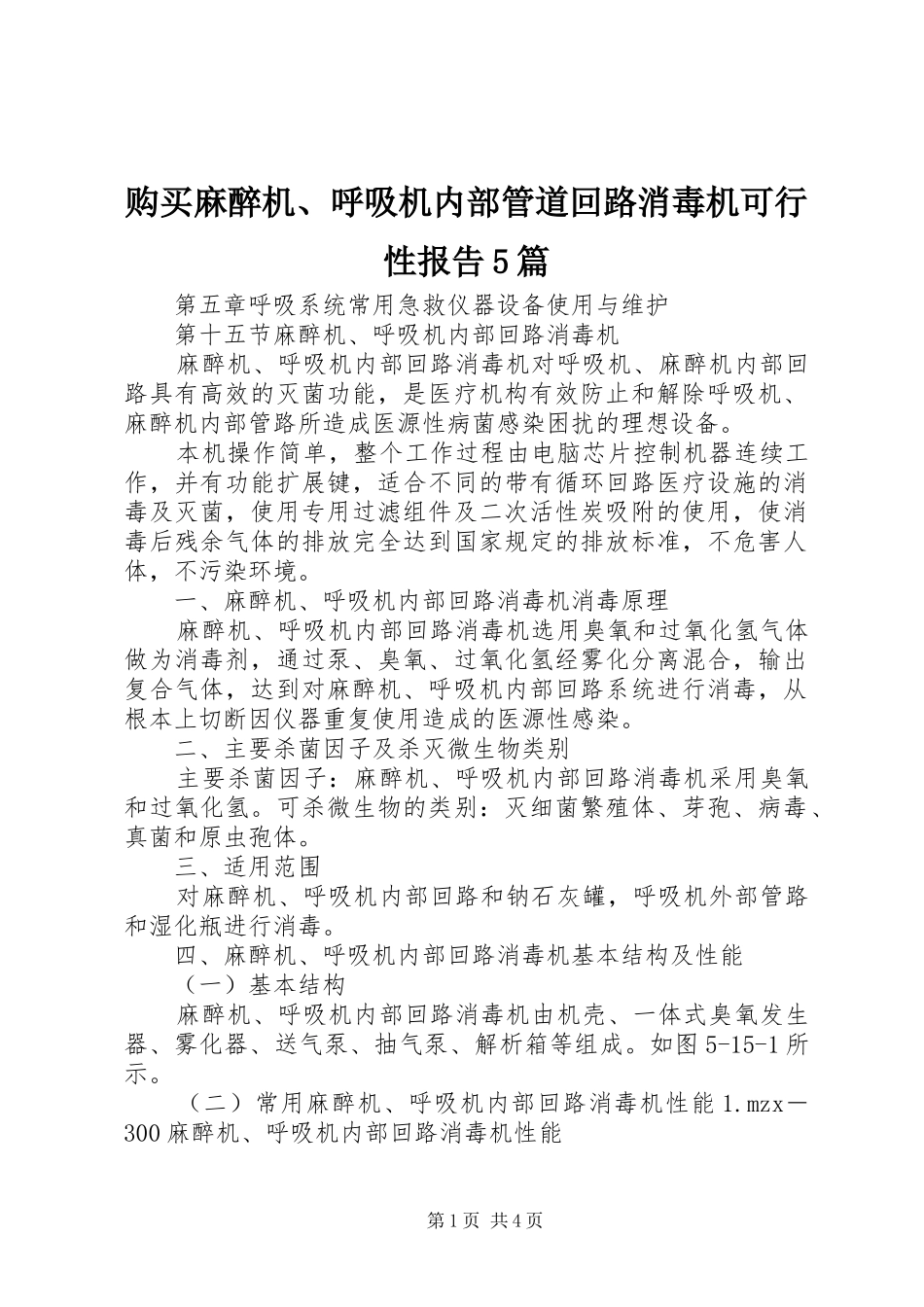 购买麻醉机、呼吸机内部管道回路消毒机可行性报告5篇 _第1页