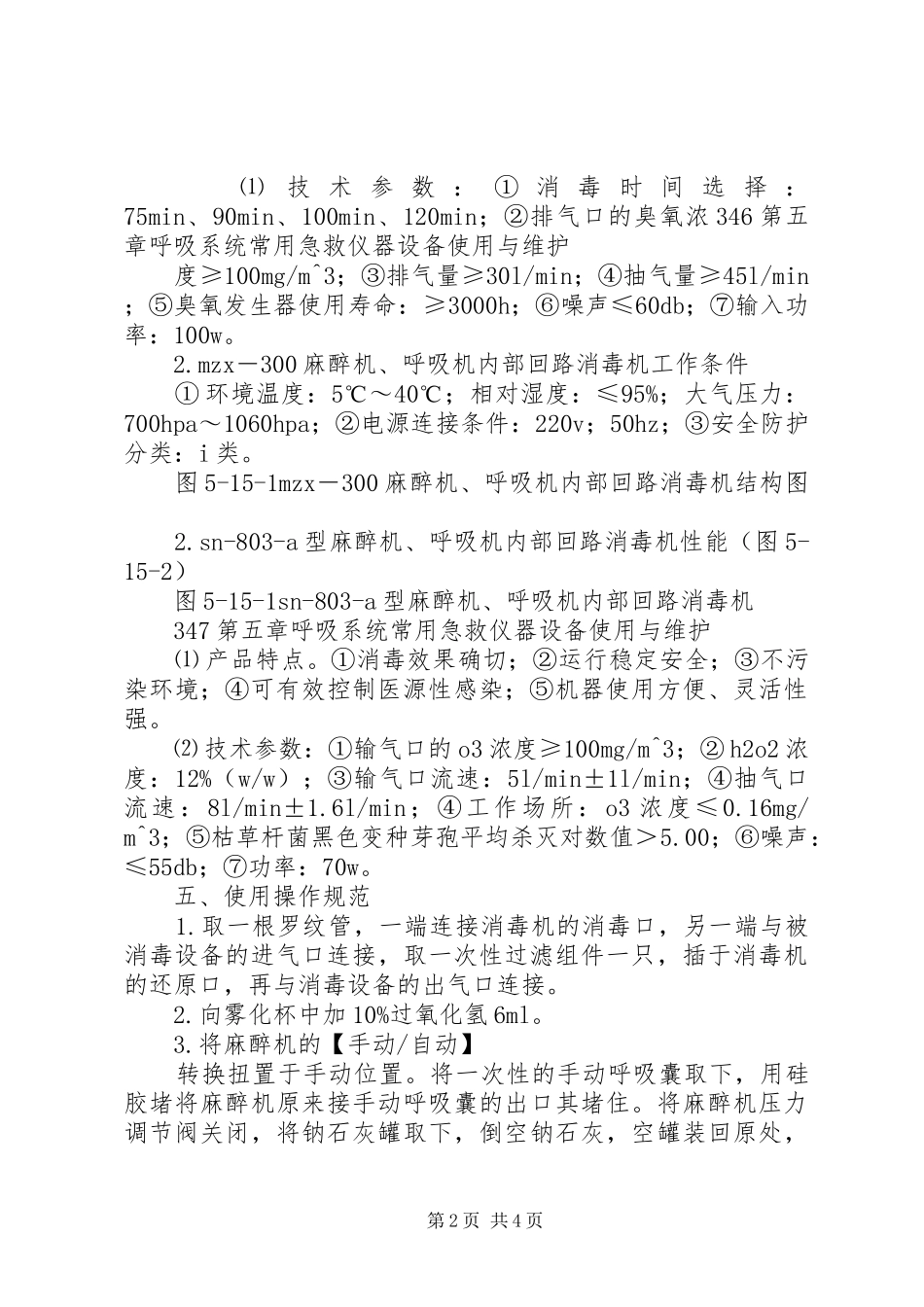 购买麻醉机、呼吸机内部管道回路消毒机可行性报告5篇 _第2页