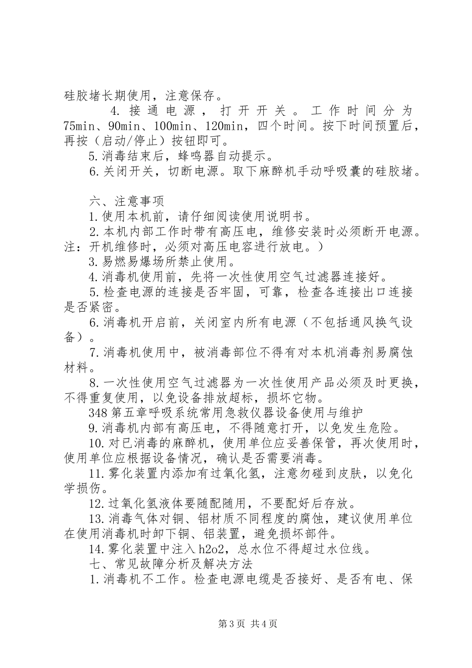 购买麻醉机、呼吸机内部管道回路消毒机可行性报告5篇 _第3页