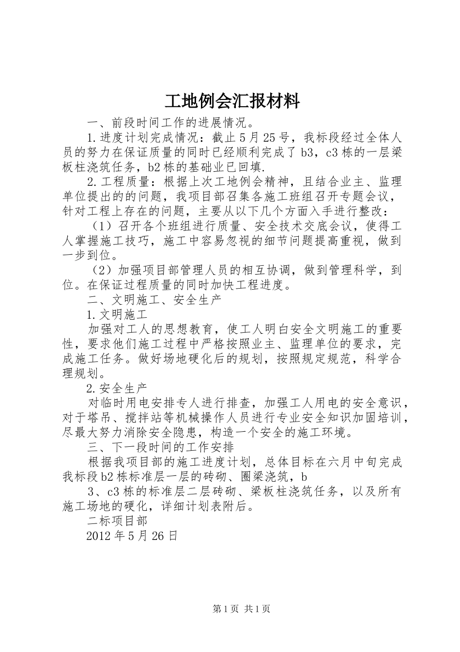 工地例会汇报材料1 _第1页