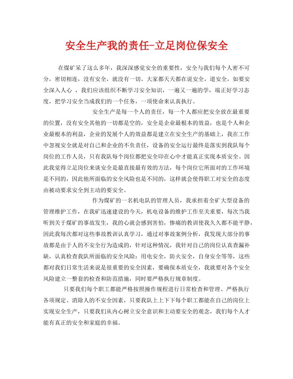 《安全管理》之安全生产我的责任-立足岗位保安全 _第1页