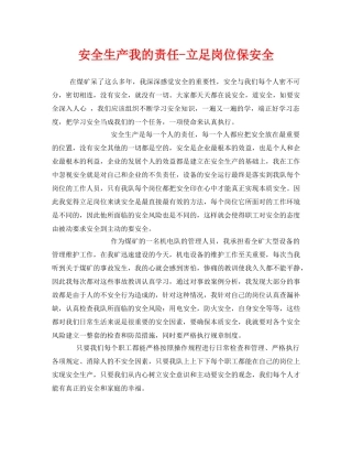 《安全管理》之安全生产我的责任-立足岗位保安全 