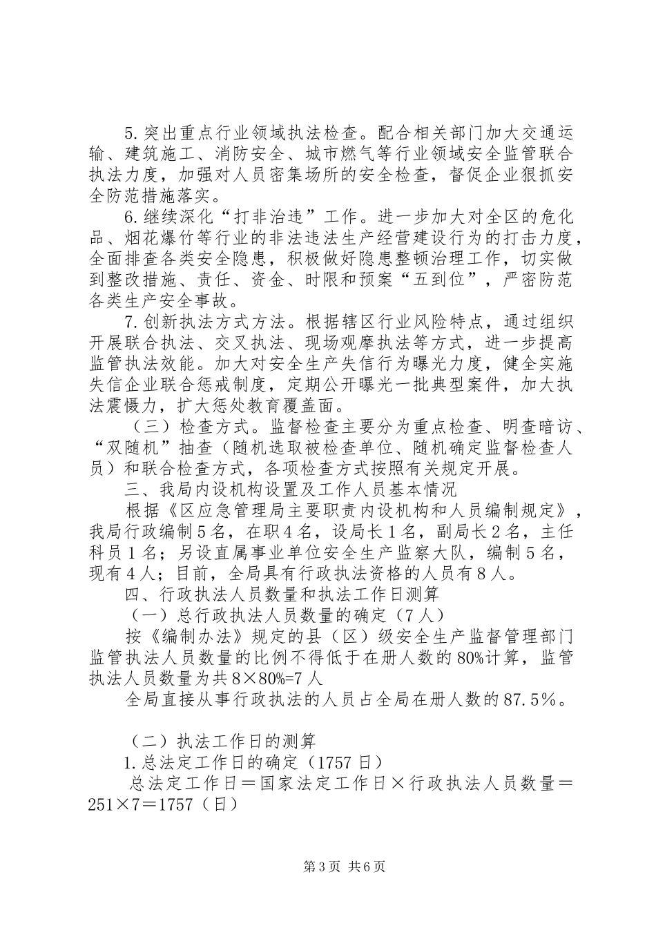 应急管理局安全生产行政执法计划_第3页