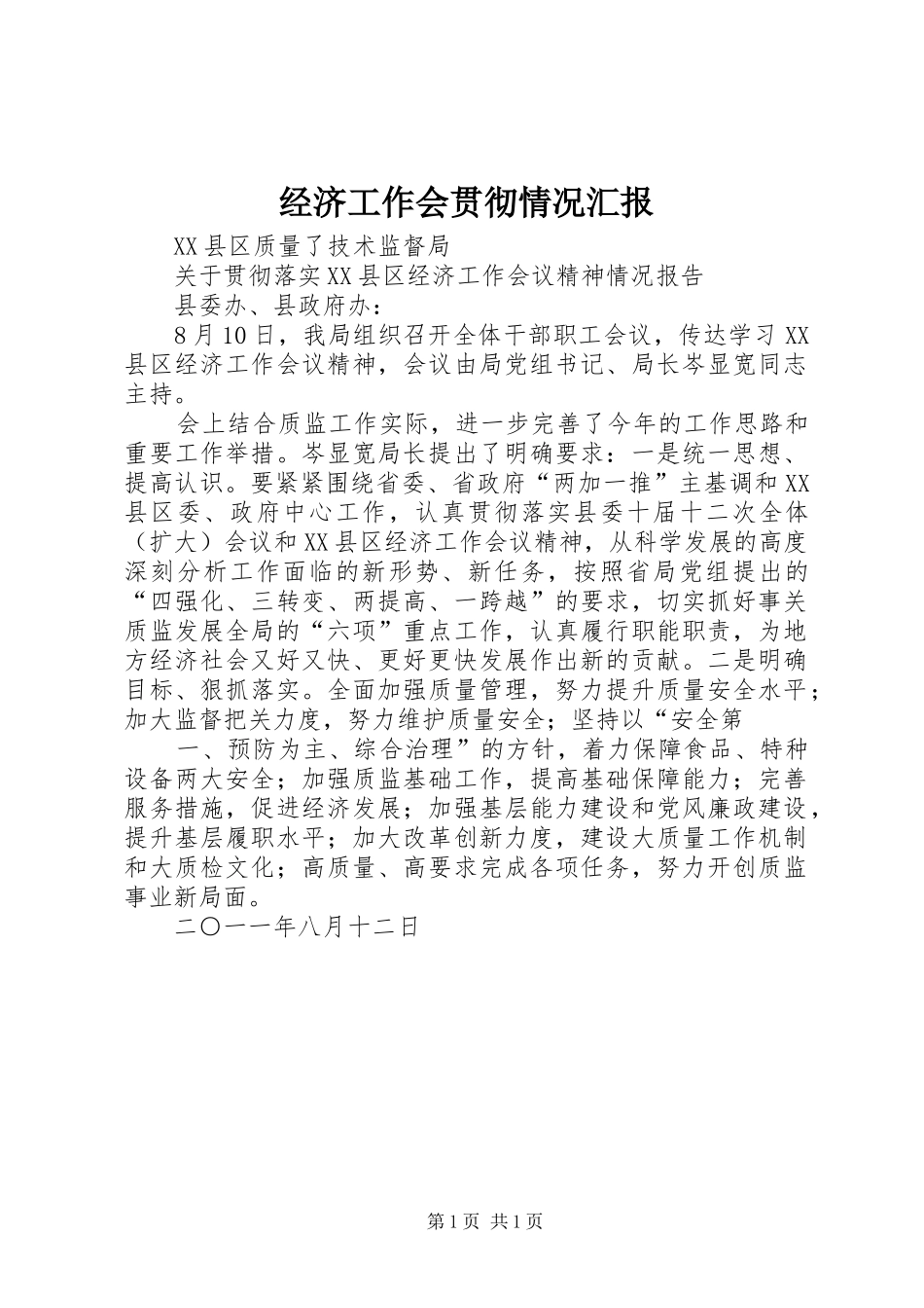 经济工作会贯彻情况汇报 _第1页