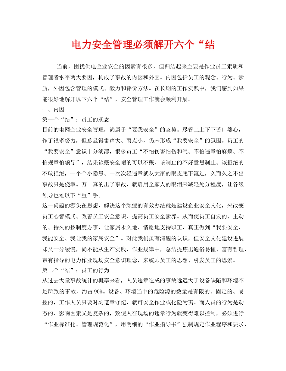 《安全管理》之电力安全管理必须解开六个“结 _第1页