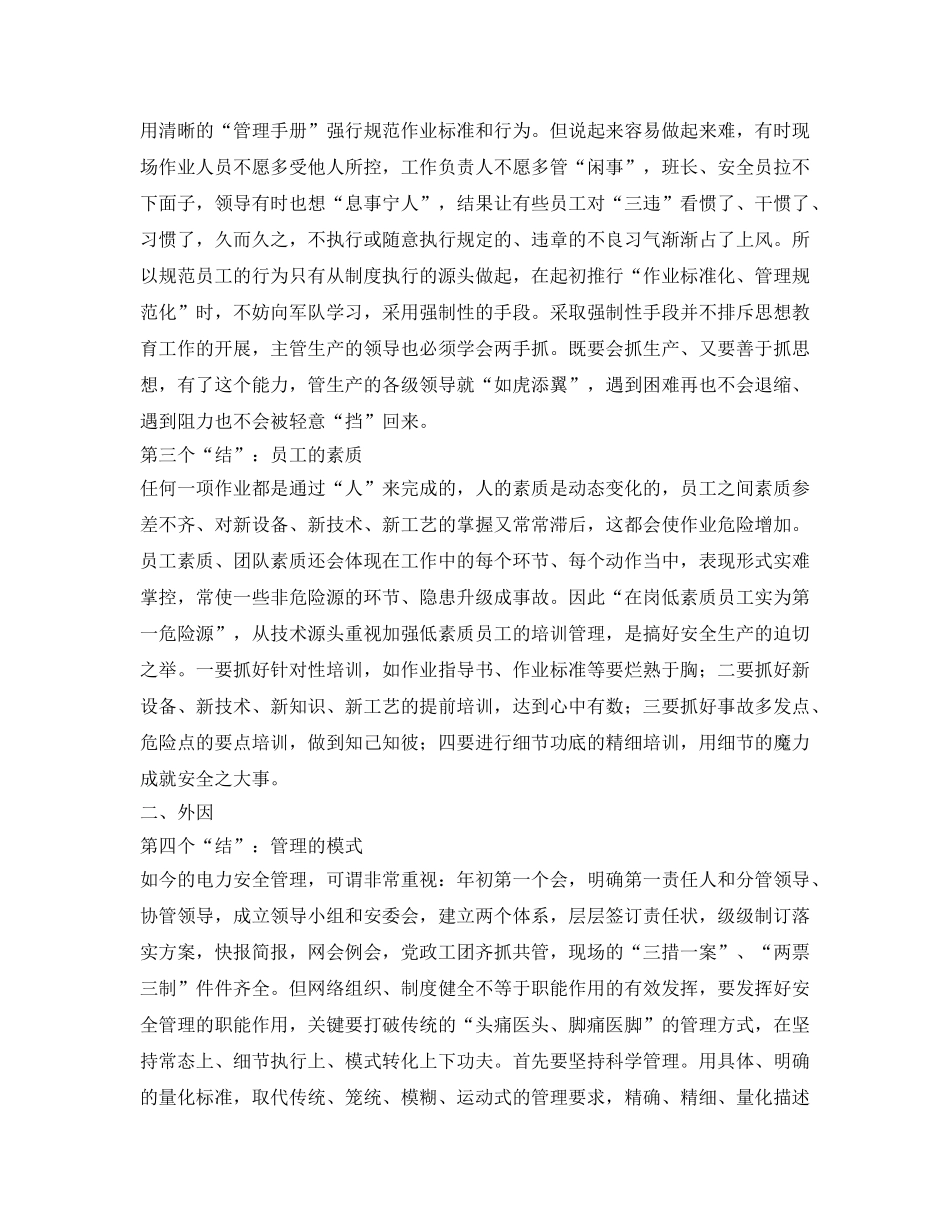 《安全管理》之电力安全管理必须解开六个“结 _第2页