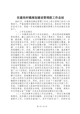 住建局村镇规划建设管理股工作总结
