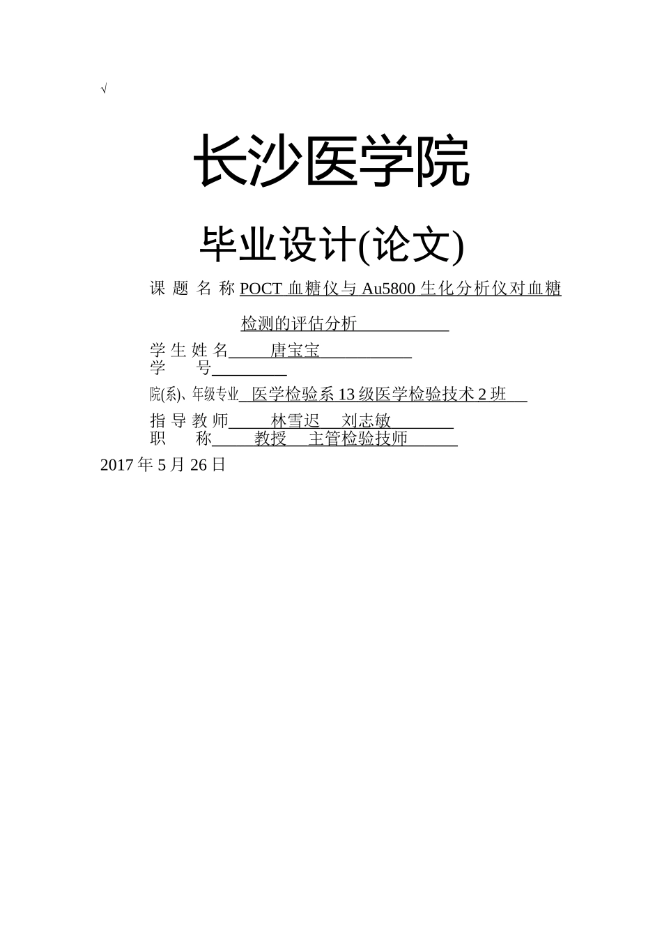 POCT血糖仪与Au5800生化分析仪对血糖      检测的评估分析 _第1页
