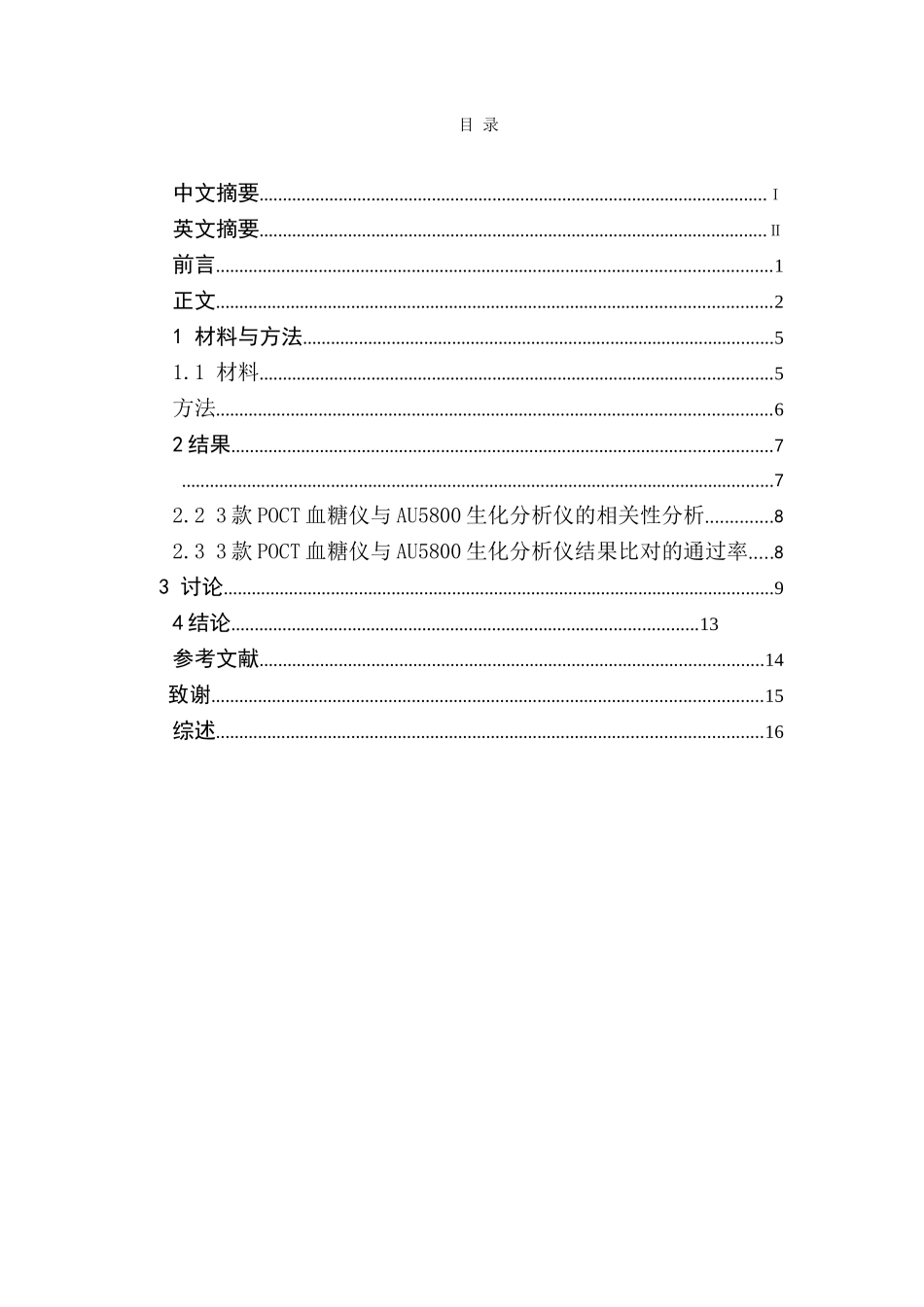 POCT血糖仪与Au5800生化分析仪对血糖      检测的评估分析 _第2页