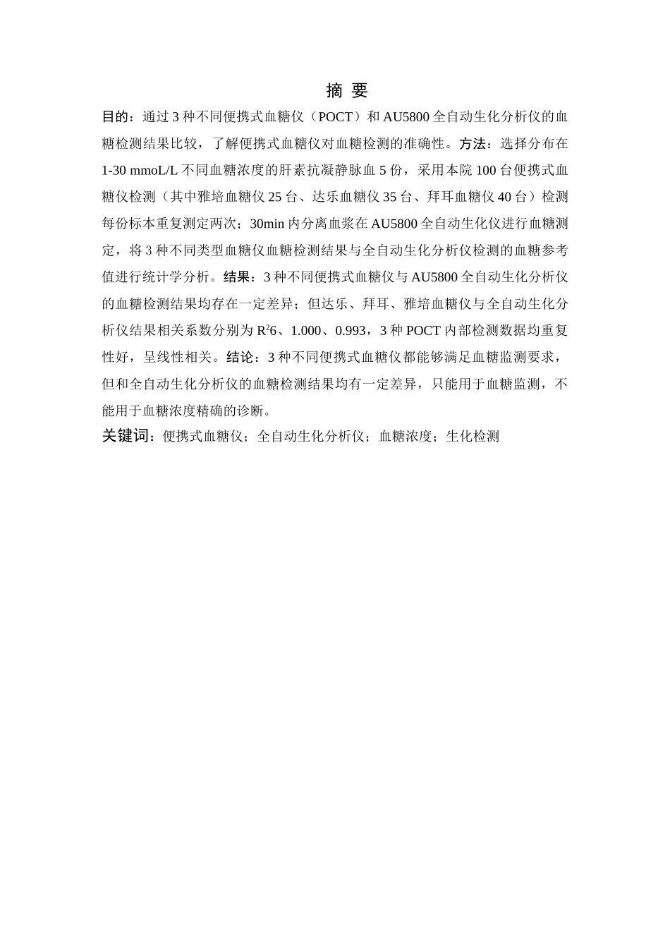POCT血糖仪与Au5800生化分析仪对血糖      检测的评估分析 _第3页