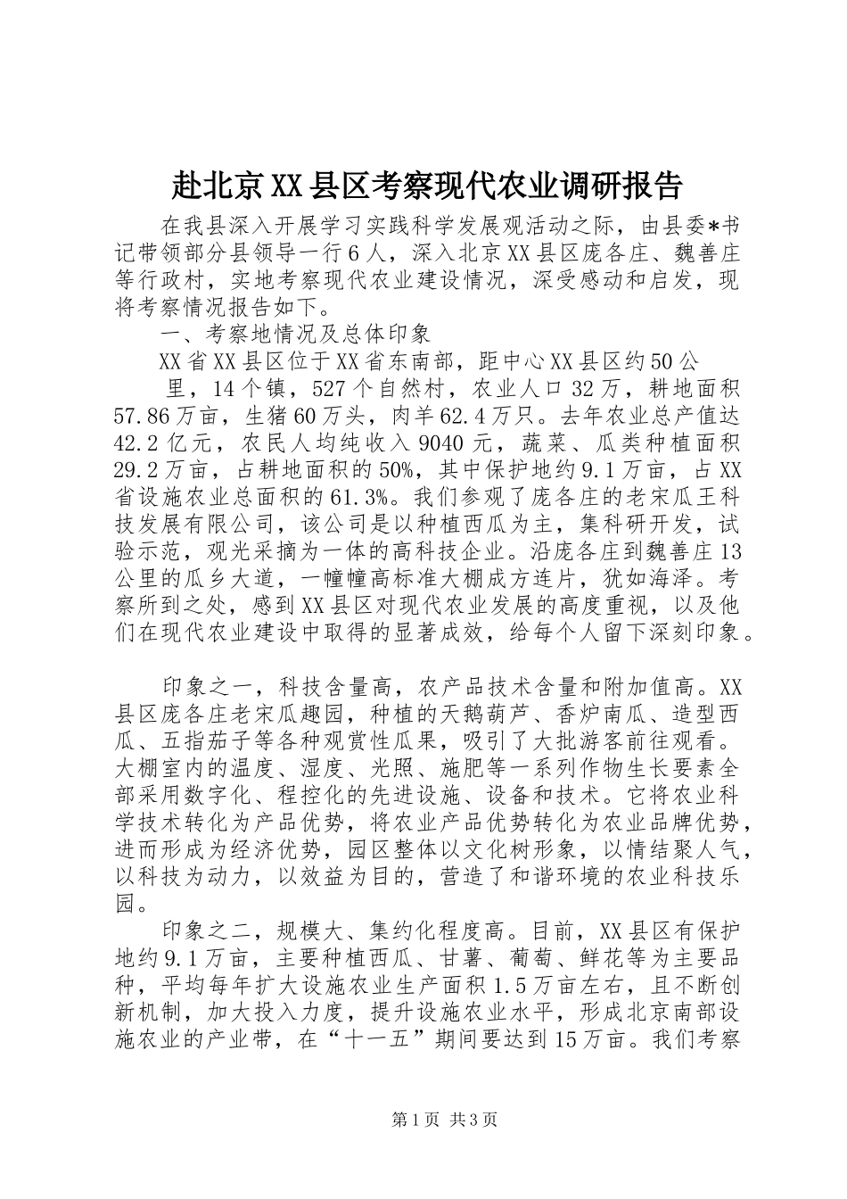 赴北京XX县区考察现代农业调研报告 _第1页